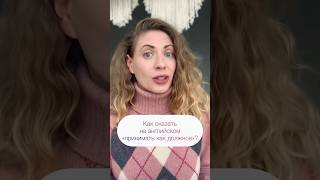 “Принимать как должное” по-английски☝🏻#английскийнаслух #разговорныйанглийский #englishteacher