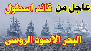 عاجل وخطير بين البحر الأسود والقرم… روسيا تتحرك في الظل وتفرض قواعد اللعبة الجديدة