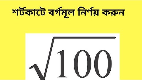 মাত্র ১ মিনিটে বর্গমূল নির্ণয় করুন???How to Find out Square Root??