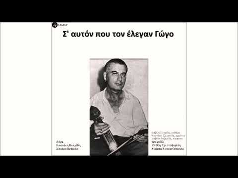 Χρήστος Χρυσανθόπουλος-Εκούρεψαμε Τον