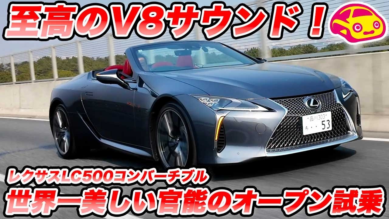 【官能のV8サウンド】レクサスLC500 コンバーチブル試乗！世界一美しいオープンカーで味わう、至高のNAエンジンフィーリング。