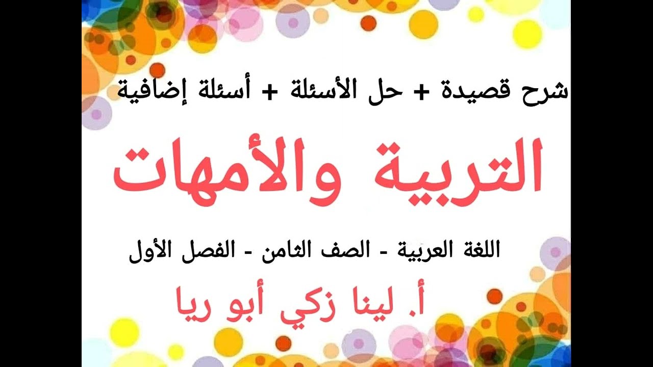 شرح قصيدة التربية والأمهات+حل أسئلة الكتاب اللغة العربية الصف الثامن الفصل الأول أ. لينا زكي أبو ريا