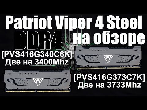 Обзор Patriot Viper 4 Steel 3733 | 3400 МГЦ | c сюрпризами