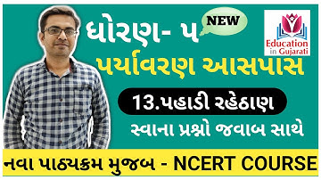 std 5 paryavaran chapter 13 | std 5 paryavaran ch 13 swadhyay pothi