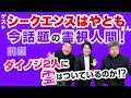 【シークエンスはやともコラボ】衝撃事実！ダイノジが今話題の視える芸人に霊視されてみた…！前編 【放課後ダイノジ】