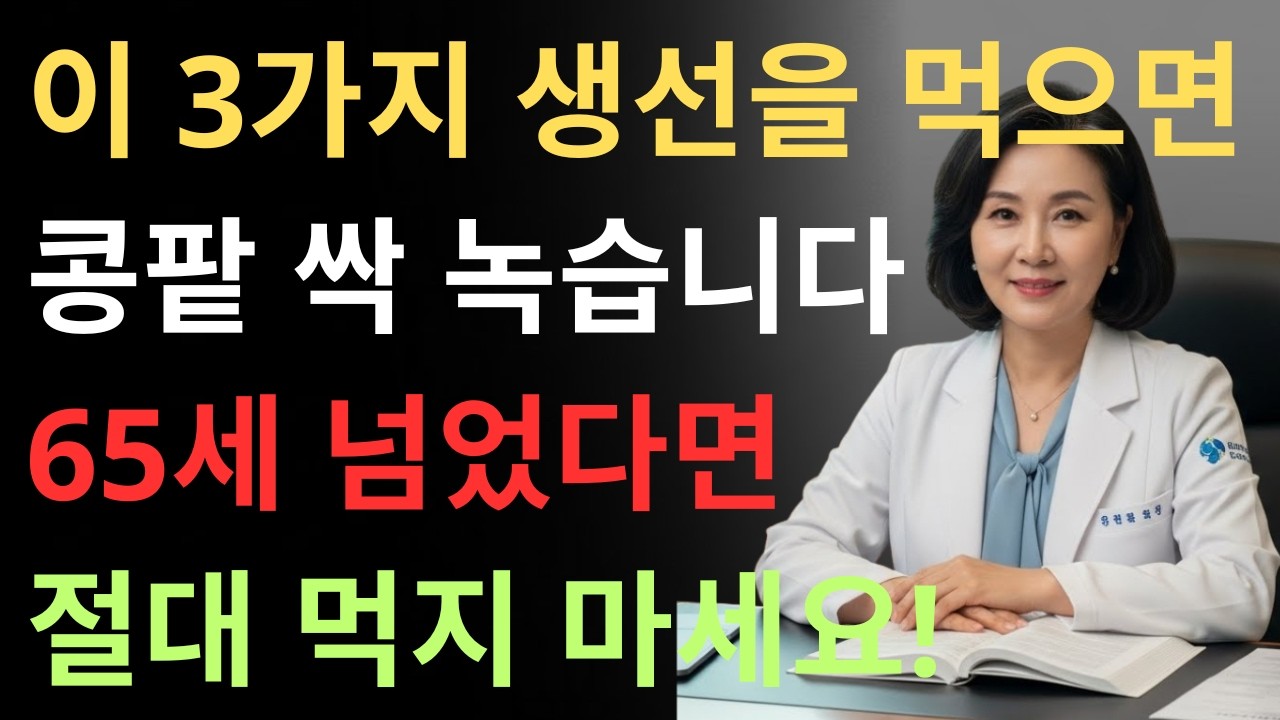 영양을 위해 장어를 그만 먹어라! 3가지 해산물이 소리 없이 65세 이상 노인의 신장을 파괴하고 있다 | 신장에좋은음식 | 신장 건강 | 노년의 건강 | 노인건강습관