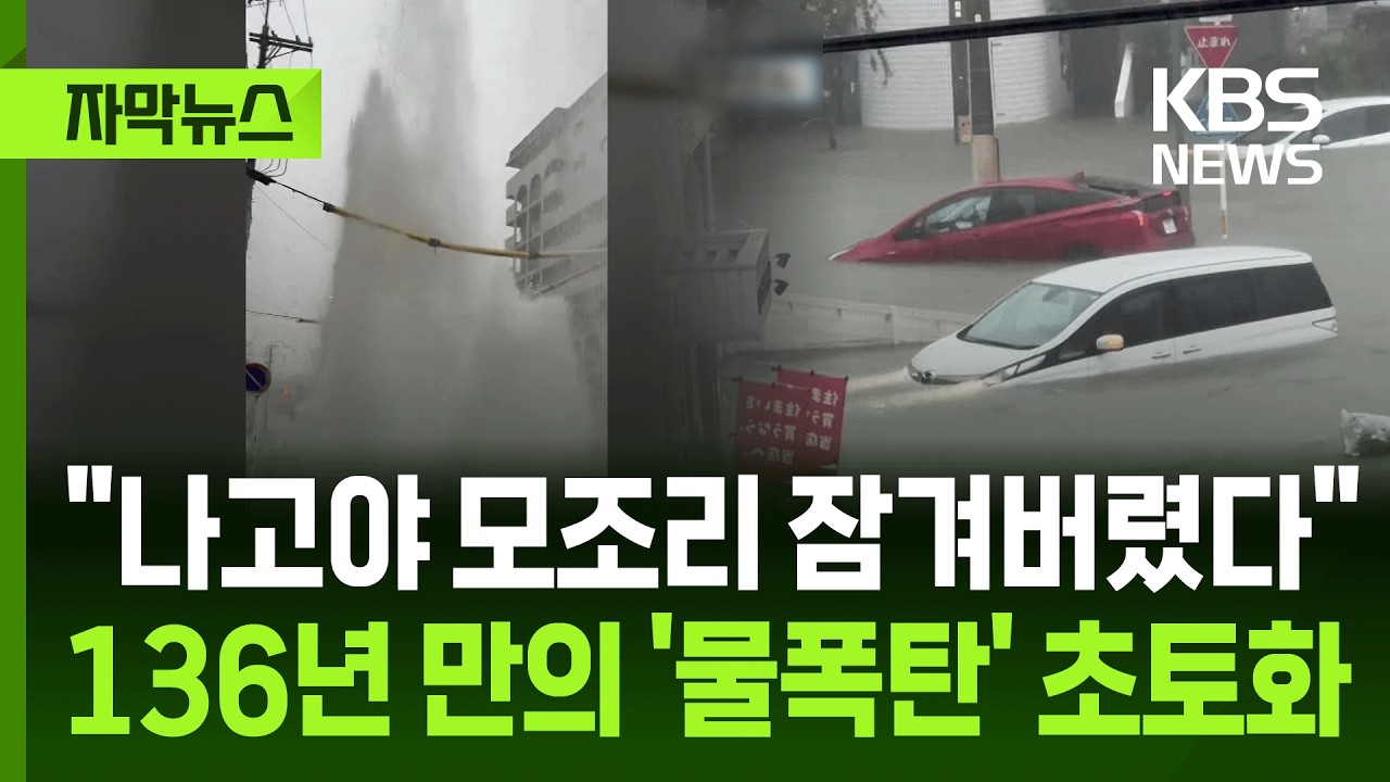 [자막뉴스] "일본 나고야 모조리 잠겨버렸다"…136년 만의 극한 호우에 초토화 / KBS 2026.09.10.