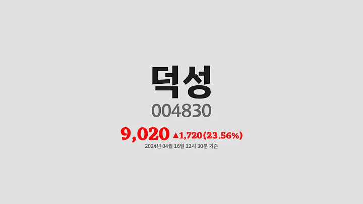 덕성주가분석(004830) 2024년 04월 16일기준