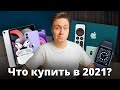 Какие гаджеты Apple купить в 2021, а какие НИ В КОЕМ СЛУЧАЕ? iPhone, iPad, Apple Watch, Mac, AirPods