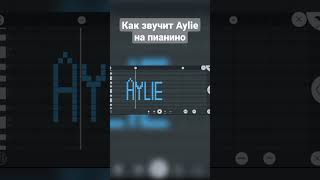 Как звучит Aylie на пианино #shorts #fypシ #тикток #tiktok