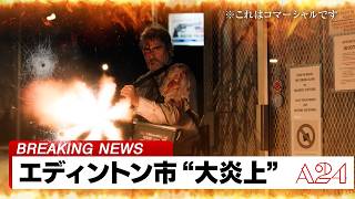 【速報】エディントン市“大炎上” 映画『エディントンへようこそ』特別ショート予告2種『ミッドサマー』アリ・アスター監督作