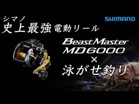 【新品未使用】シマノ 電動リール 22ビーストマスター MD 6000