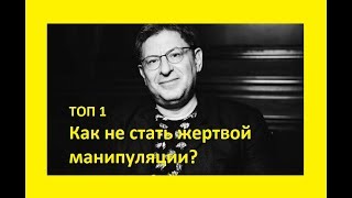 Как не стать жертвой манипуляции