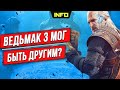 10 фактов про Ведьмак 3, о которых ты не знал или знал, но забыл