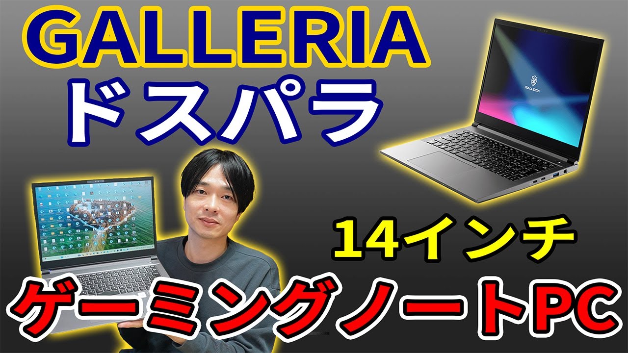 RL7C-R45-4を徹底レビュー!!】ガレリアの高性能ゲーミングノートPC買っ 