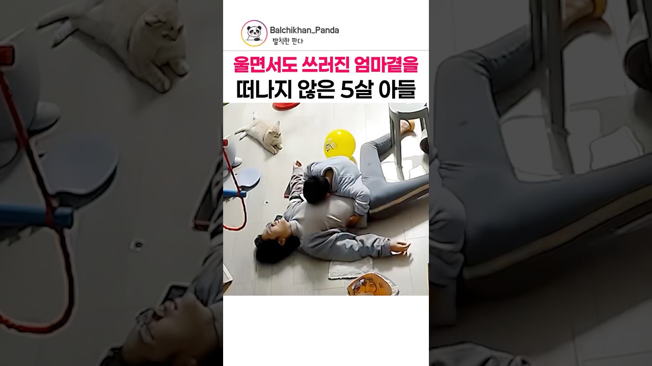 아빠가 도착한 뒤에야 울 수 있었던 5살 아들