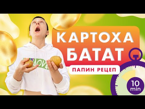 Жаренная картошка / батат ПРОСТО И КРАСИВО рецепт!