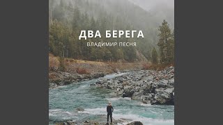 Два берега