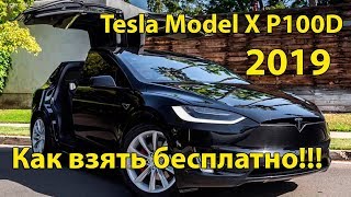 Tesla Model X P100D за 160тыс.$ как взять бесплатно!Стоит ли она этих денег? VLOG