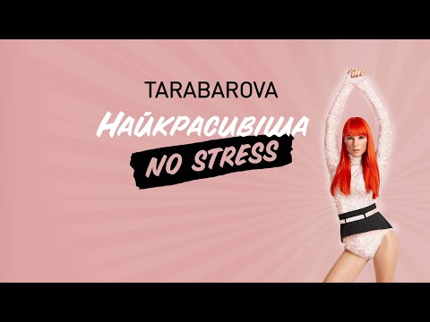 Tarabarova - Найкрасивіша. No Stress