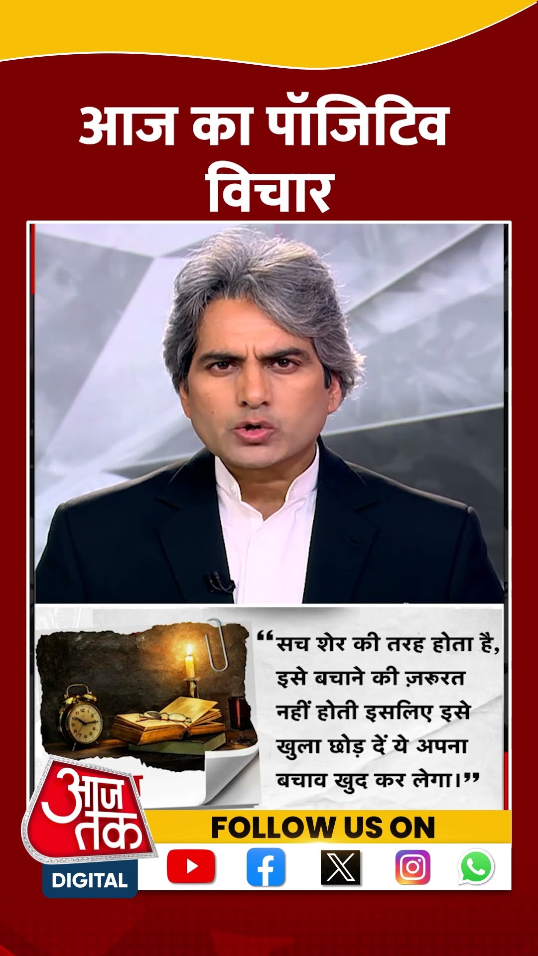 आज का पॉजिटिव विचार #shorts #shortvideo #sudhirchaudhary