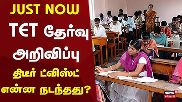 Teachers Eligibility Test 2025 Update | TET தேர்வு அறிவிப்பு - திடீர் ட்விஸ்ட் - என்ன நடந்தது?