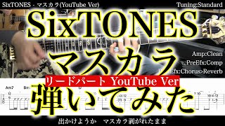【TAB譜付】SixTONES - マスカラ(リードパート YouTube Ver)【ギターだけで弾いてみたフル】SG tab 鈴木悠介 SMP