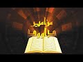المزمور العاشر يارب لماذا تقف بعيدا لماذا تختفي في أزمنة الضيق