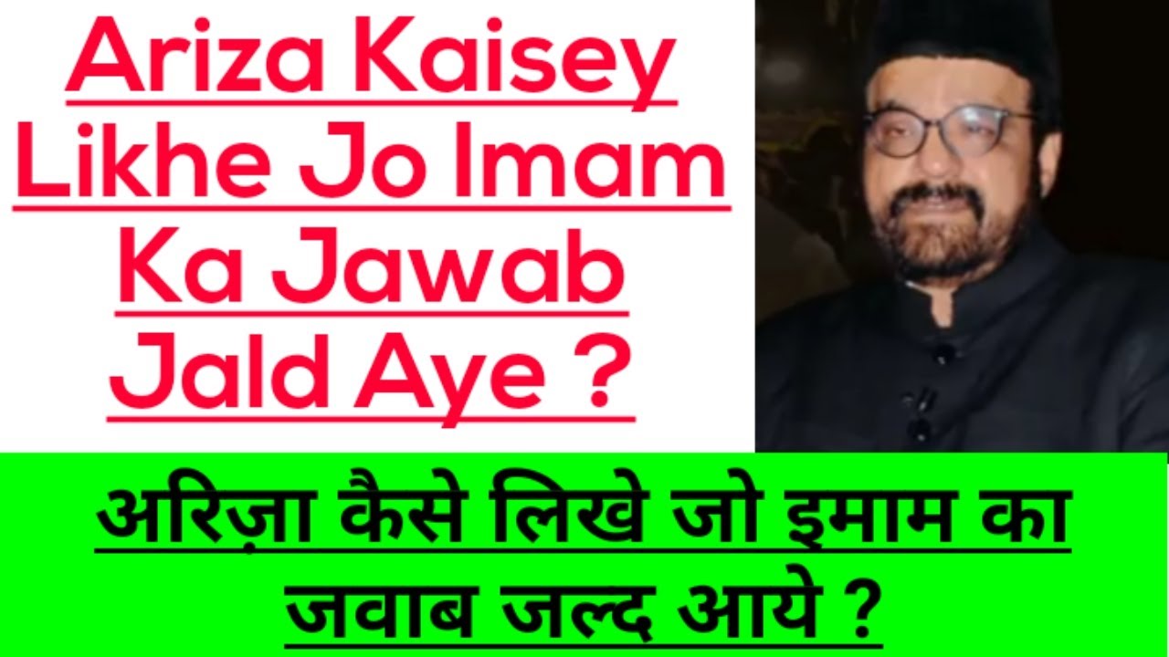 Ariza Kaisey Likhe Jo Imam Ka Jawab Jald Aye   Maulana Abid Bilgirami Shab