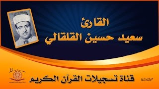 ما تيسر من سورة الواقعة - القارئ سعيد حسين القلقالي