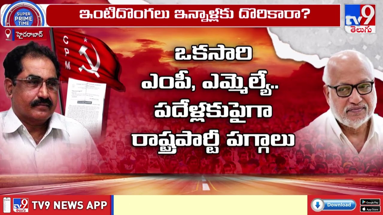 Crisis in CPM? Unexpected Moves & Leadership Row | CPM పార్టీలో ఊహించని పరిణామాలు - TV9