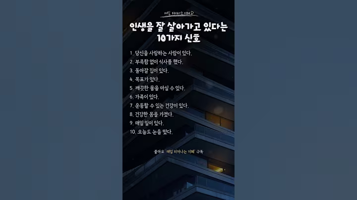 인생을 잘 살아가고 있다는 10가지 신호