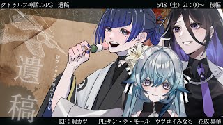 【クトゥルフ神話TRPG】遺稿-後編-【暇カツ/サン・ラ・モールさん/ウツロイみなもさん/花成 昇華さん】#寒色でいこう