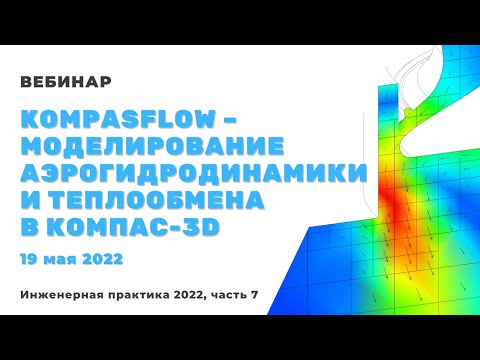 KompasFlow – моделирование аэрогидродинамики и теплообмена в КОМПАС-3D. Инженерная практика, часть 7