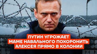 «Похороним прямо в колонии!» ,— Путин угрожает маме Навального | Кира Ярмыш