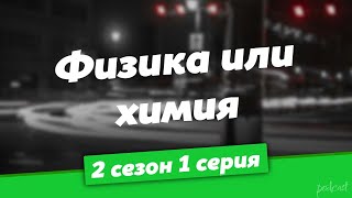 podcast: Физика или химия | 2 сезон 1 серия - #Сериал онлайн подкаст подряд, дата выхода