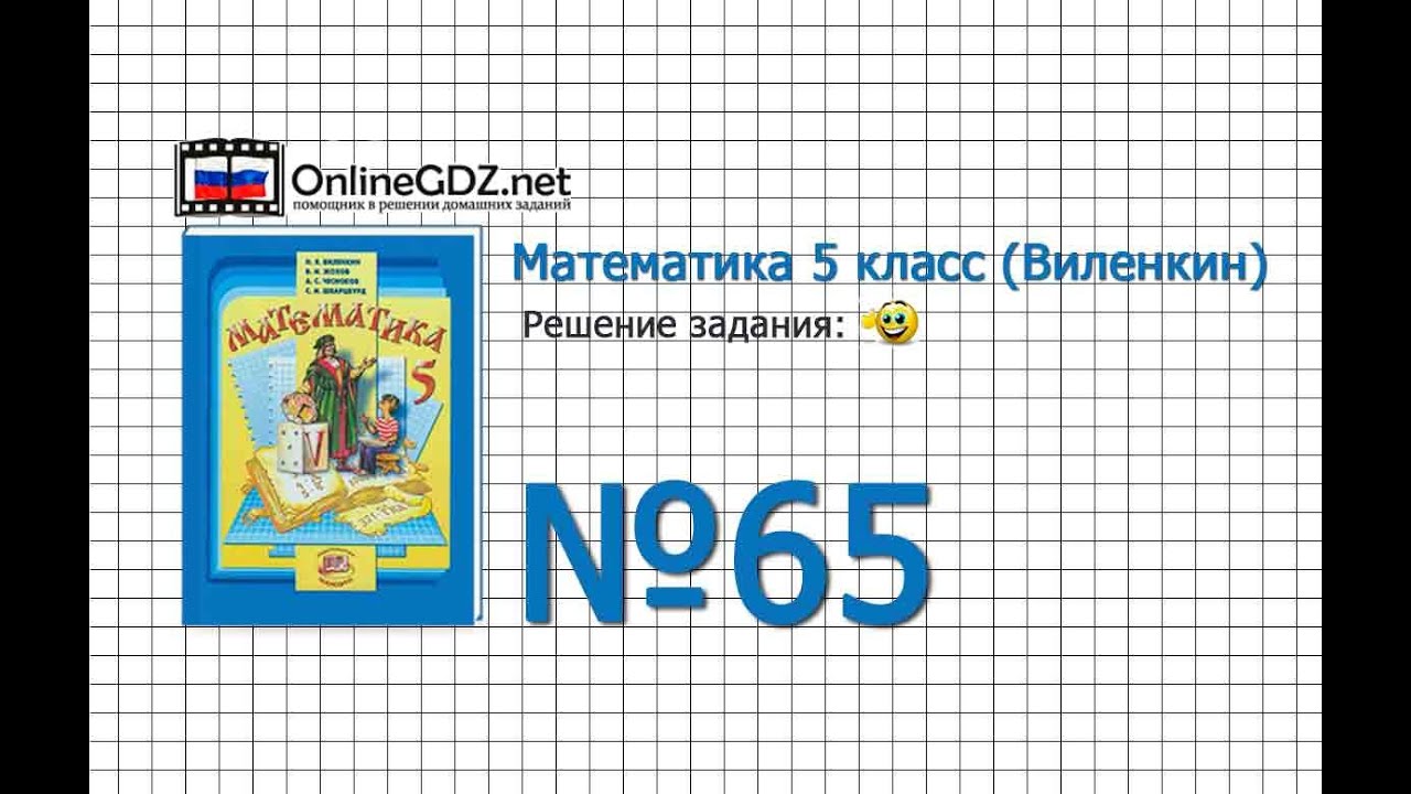 Задание № 65 - Математика 5 Класс (Виленкин, Жохов) - YouTube