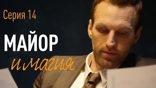 Майор и Магия. Серия 14.  ПРЕМЬЕРА!