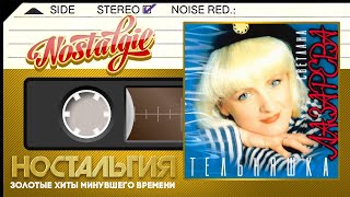 картинка: Светлана Лазарева — Тельняшка (Альбом - 1994 год)
