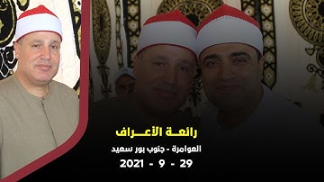 الشيخ حجاج الهنداوى | تلاوة من أروع ما يكون لما تيسر من سورة الأعراف | العوامرة - بور سعيد