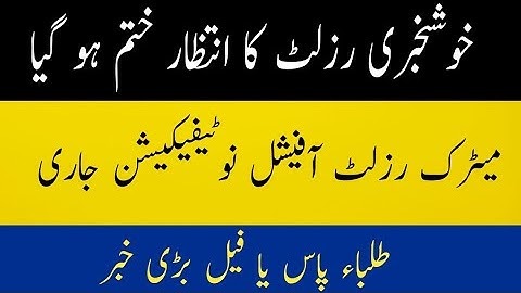 10th Class Result  2022 Date Punjab Board| Matric result 2022 notification issued