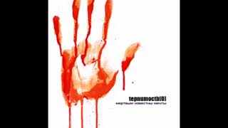 Tepnumoctb[0] - Мертвым Известны Мечты (2009) Альбом (Терпимость Ноль)