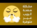 كيفية حل مشكلة صفحة الويب هذه غير متاحة - صفحة الويب غير متوفرة