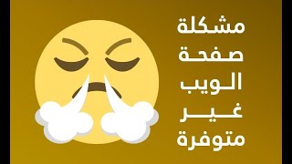 كيفية حل مشكلة صفحة الويب هذه غير متاحة - صفحة الويب غير متوفرة