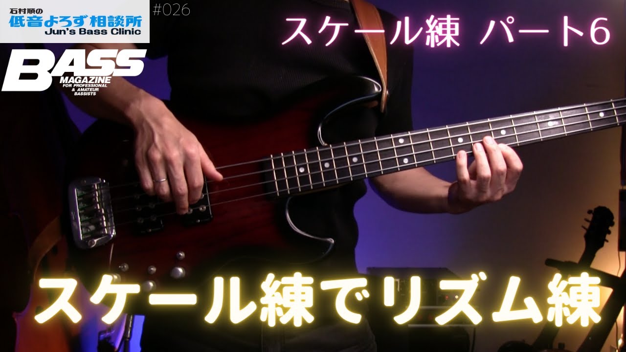 【第26回】スケール練 Part 6 リズム・バリエーション YouTube