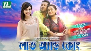 Bangla Natok Love & Co (লাভ অ্যান্ড কোং) | Full Drama | Purnima, Mahfuz, Sabila Nur by Masud Sejan