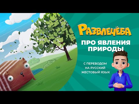 Развлечёба. Про явления природы. С переводом на русский жестовый язык.