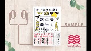 【オーディオブック/朗読】若い読者に贈る美しい生物学講義