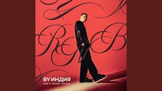 убит - By Индия
