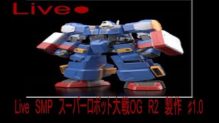 Live　SMP　スーパーロボット大戦OG　R2　製作　♯1.0